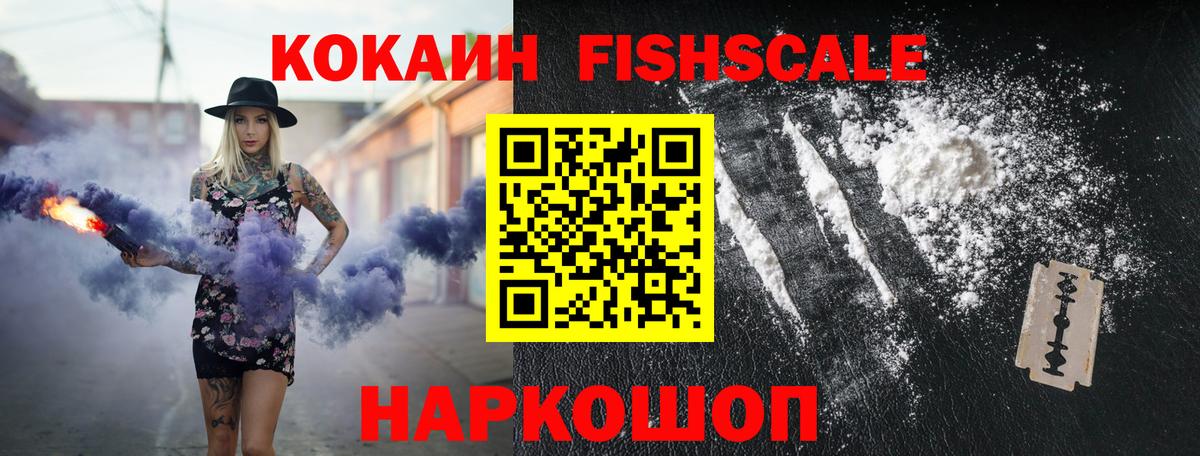 Cocaine Fish Scale  КОКАИН 98%  Артём  Вход с VPN 
